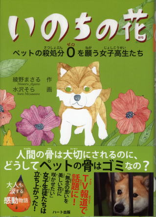命の花（活動が書籍になりました） 青森県立三本木農業高等学校