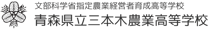 文部科学省指定農業経営者育成高等学校 青森県立三本木農業高等学校